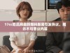 17cc吃瓜网最新爆料新闻引发热议，揭示不可思议内幕