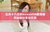 五月十八日的xxxxxl56教育相关信息分享与交流