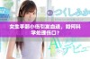 女生手部小伤引发血迹，如何科学处理伤口？