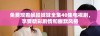 免费观看暴躁妹妹全集40集电视剧，享受精彩剧情和幽默风格
