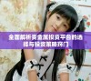 全面解析贵金属投资平台的选择与投资策略窍门
