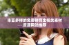 丰富多样的免费体育生相关素材资源网站推荐