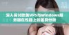 深入探讨欧美VPS与Windows服务器在性能上的差异分析