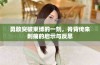 勇敢突破束缚的一刻，脊背传来刺痛的启示与反思