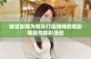 丽宫影院为观众打造独特的观影体验与精彩活动