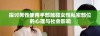 探讨男性使用手部触碰女性私密部位的心理与社会影响