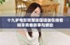 十九岁电影完整版国语版在线看畅享青春故事与感动