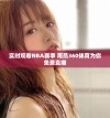 实时观看NBA赛事 雨燕360体育为你免费直播