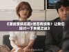 《激战雪姨后厨2是否有续集？让我们探讨一下未解之谜》