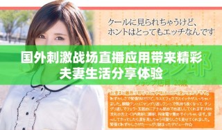 国外刺激战场直播应用带来精彩夫妻生活分享体验