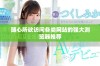 随心所欲访问各类网站的强大浏览器推荐