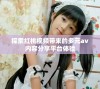 探索红桃视频带来的多元av内容分享平台体验