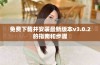 免费下载并安装最新版本v3.0.2的指南和步骤