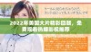 2022年美国大片精彩回顾，免费观看热播影视推荐