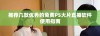 推荐几款优秀的免费PS大片直播软件使用指南