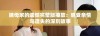 姨母家的遗憾完整版播放：感受亲情与遗失的深刻故事
