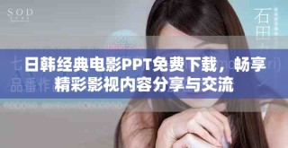 日韩经典电影PPT免费下载，畅享精彩影视内容分享与交流