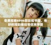 免费观看6996部影视节目，奇妙的观影体验等你来享受