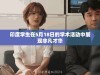 印度学生在5月18日的学术活动中展现非凡才华