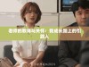 老师的教诲与关怀：我成长路上的引路人