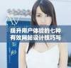 提升用户体验的七种有效网站设计技巧与建议