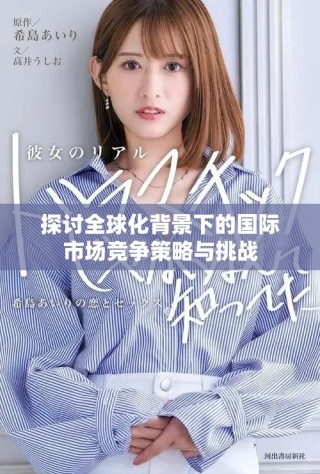 探讨全球化背景下的国际市场竞争策略与挑战