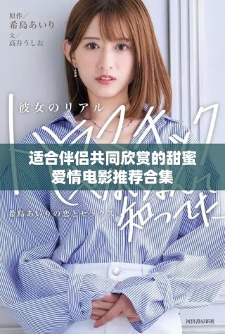 适合伴侣共同欣赏的甜蜜爱情电影推荐合集
