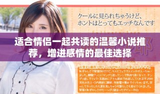 适合情侣一起共读的温馨小说推荐，增进感情的最佳选择