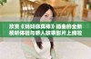 欣赏《妈妈你真棒》插曲的全新视听体验与感人故事影片上线啦
