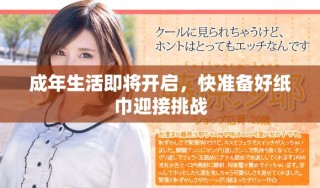 成年生活即将开启，快准备好纸巾迎接挑战