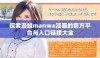 探索漫蛙manwa漫画的官方平台与入口链接大全