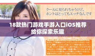 18款热门游戏手游入口iOS推荐给你探索乐趣