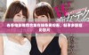 春季电影推荐合集在线免费观看，畅享多部精彩影片