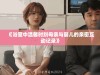 《浴室中温馨时刻母亲与婴儿的亲密互动记录》