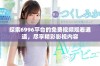 探索6996平台的免费视频观看通道，尽享精彩影视内容