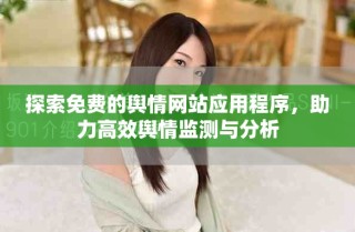 探索免费的舆情网站应用程序，助力高效舆情监测与分析