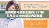 免费观看电视剧全集的7777影院与唐探1900精彩内容推荐