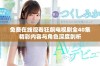 免费在线观看狂飙电视剧全40集精彩内容与角色深度剖析