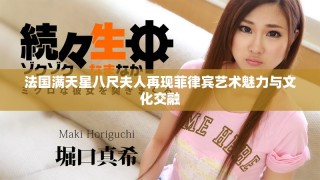 法国满天星八尺夫人再现菲律宾艺术魅力与文化交融