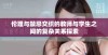 伦理与禁忌交织的教师与学生之间的复杂关系探索