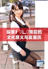 探索扌喿辶畐背后的文化意义与发展历程分析