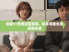 探索51免费漫画官网，畅享海量优质漫画资源