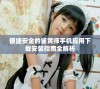 便捷安全的鉴黄师手机应用下载安装指南全解析
