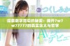 探索数字背后的秘密：揭开7w7w77777的真实含义与哲学