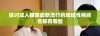 探讨成人猫咪最新流行的地域性网络名称有哪些
