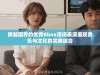 跨越国界的优秀Bbox现场表演展现音乐与文化的完美结合