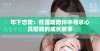 年下恋爱：在温暖陪伴中寻求心灵慰藉的成长故事