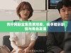 青柠网剧全集免费观看，畅享精彩剧情与角色发展