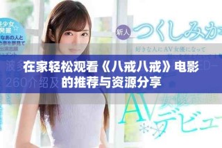 在家轻松观看《八戒八戒》电影的推荐与资源分享