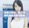 娇嫩水蜜桃，夏日清爽的美味诱惑与营养价值解析